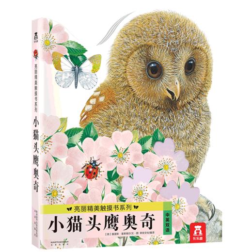 乐乐趣童书 亮丽精美触摸书系列-小猫头鹰奥奇 0-3岁正版婴幼儿启蒙认知中英双语绘本 可爱的早教书 商品图0