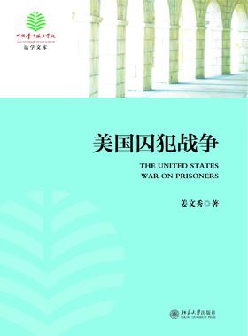 《美国囚犯战争》定价：35元 作者：姜文秀 著
