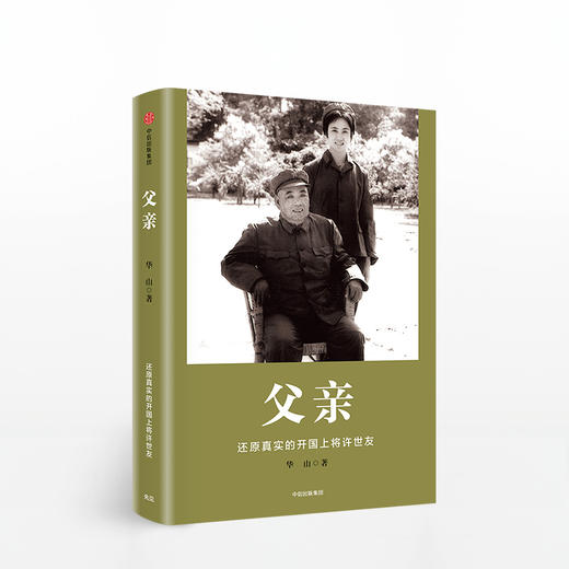 父亲 华山 还原真实的开国上将许世友 中信出版社图书 畅销书 正版书籍 商品图0