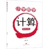 小学数学计算综合训练 商品缩略图0