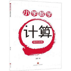 小学数学计算综合训练