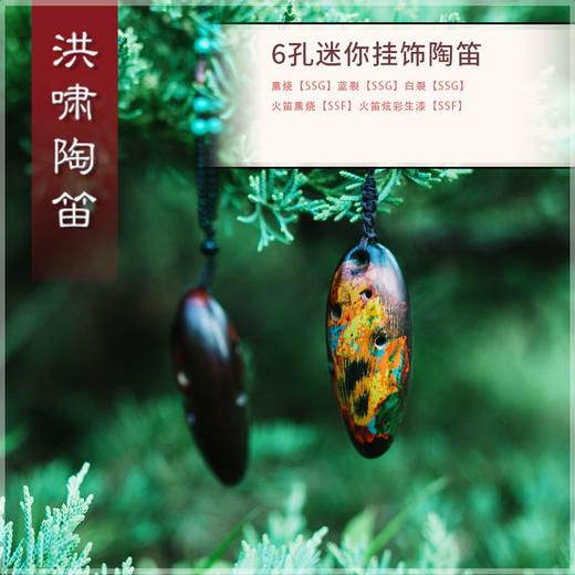 6孔陶笛 迷你挂饰系列（火笛款）【SSF】 商品图0