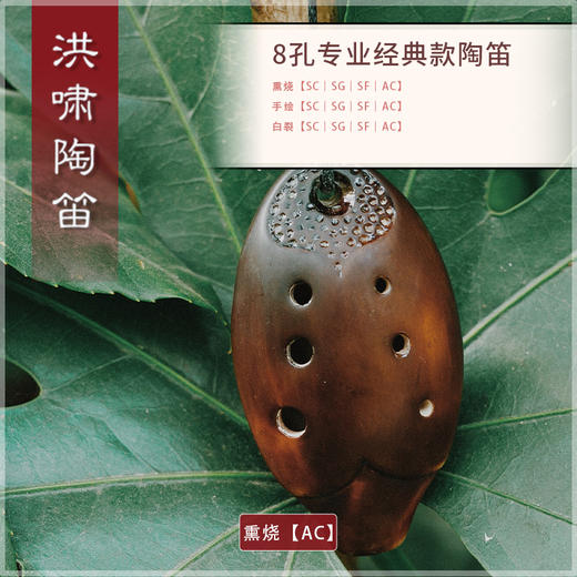 8孔陶笛 专业经典款熏烧 商品图2