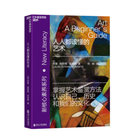 湛庐┃人人都该懂的艺术 一本书读懂艺术的主要话题和作品 新核心素养系列