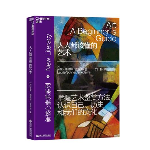 湛庐┃人人都该懂的艺术 一本书读懂艺术的主要话题和作品 新核心素养系列 商品图0