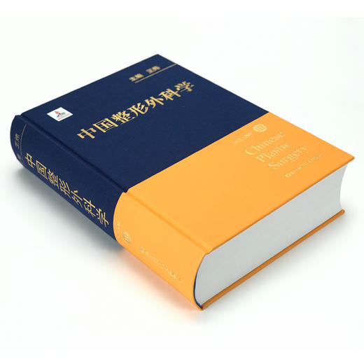 中国整形外科学 商品图5