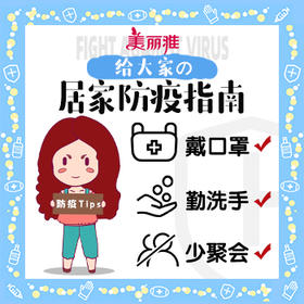 疫情防护指南！【上班族&学生党】速查收