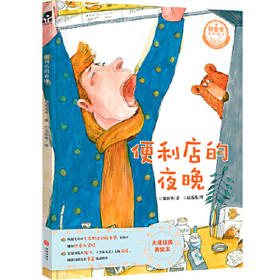 便利店的夜晚—郑春华原创绘本