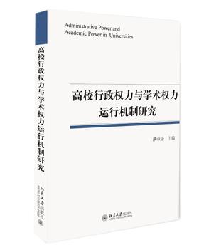 《高校行政权力与学术权力运行机制研究》定价：46元 作者：湛中乐 著