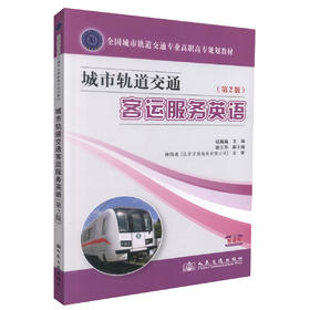 正版现货 城市轨道交通客运服务英语(第2版) 城市轨道交通客运服务 赵巍巍 编著 人民交通出版社股份有限公司9787114099724
