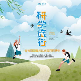 【妈网】安吉田园嘉乐比乐园两日研学 /// 疫后让孩子们尽情放飞身心，走出家门，走出教室，与自然亲密接触！最好的教育在路上，田园土灶、农事运动会、篝火晚会、红军长征行、野炊石锅饭...精彩活动不停歇！