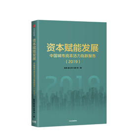 资本赋能发展 陈宪 著 上市公司 资本活力 城市竞争力 经济发展 营商环境 中信出版社图书 正版