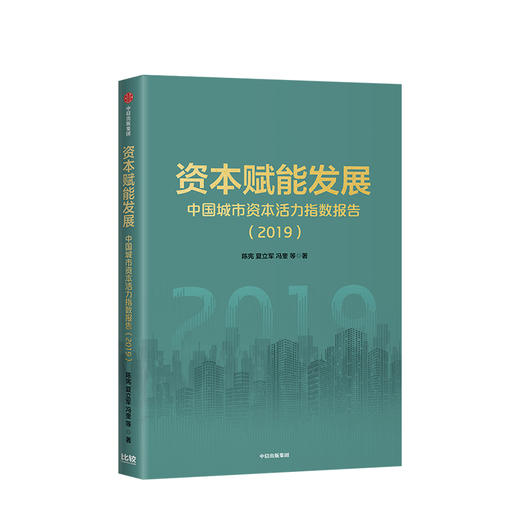 资本赋能发展 陈宪 著 上市公司 资本活力 城市竞争力 经济发展 营商环境 中信出版社图书 正版 商品图0