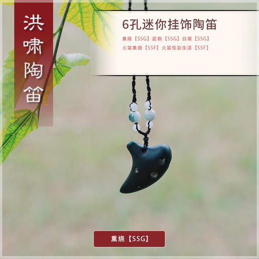 6孔陶笛 迷你挂饰系列【SSG】 商品图2