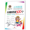 小学英语手写体钢笔字帖·必备短语300个 商品缩略图0