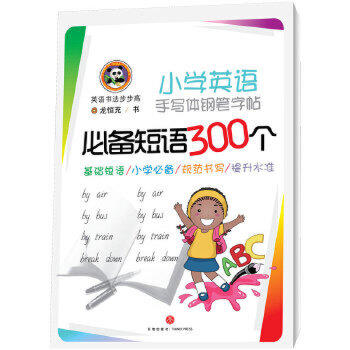 小学英语手写体钢笔字帖·必备短语300个 商品图0