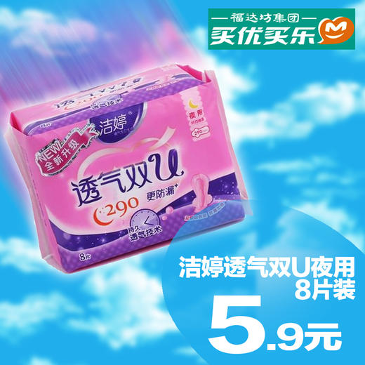 洁婷透气双U夜用8片装 商品图0