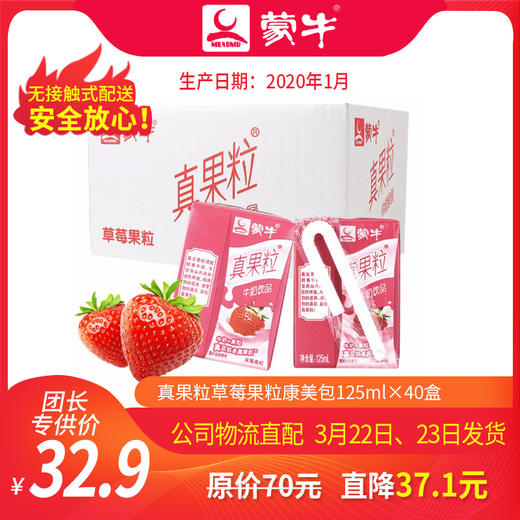【团长】真果粒草莓果粒康美包125ml×40盒 商品图0