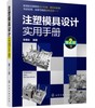 注塑模具设计实用手册（第2版） 商品缩略图0
