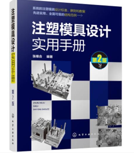 注塑模具设计实用手册（第2版） 商品图0