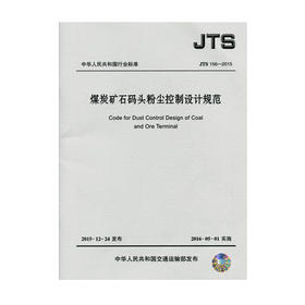 煤炭矿石码头粉尘控制设计规范 JTS156-2015