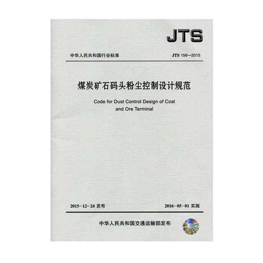 煤炭矿石码头粉尘控制设计规范 JTS156-2015 商品图0