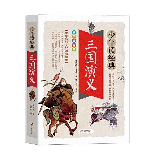 三国演义 少年读金典 商品图0