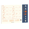 文人書房 | 天天描红天天练：汉隶曹全碑 / 颜真卿 · 多宝塔碑 / 王羲之 · 兰亭序 / 赵孟頫 · 三门记 / 欧阳询 · 九成宫 / 柳公权 · 玄秘塔 / 颜真卿 · 勤礼碑 商品缩略图0