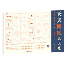 文人書房 | 天天描红天天练：汉隶曹全碑 / 颜真卿 · 多宝塔碑 / 王羲之 · 兰亭序 / 赵孟頫 · 三门记 / 欧阳询 · 九成宫 / 柳公权 · 玄秘塔 / 颜真卿 · 勤礼碑