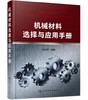 机械材料选择与应用手册 商品缩略图0