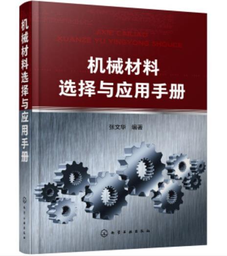 机械材料选择与应用手册 商品图0