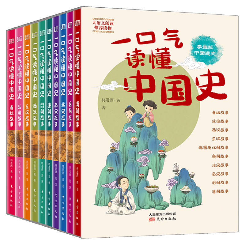 一口气读懂中国史青少版10册