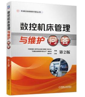 数控机床管理与维护问答 第2版
