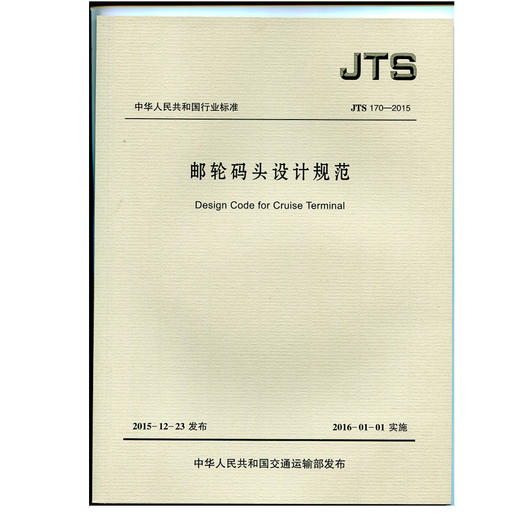 邮轮码头设计规范 JTS170-2015 商品图0