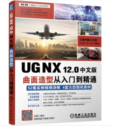 UG NX 12.0中文版曲面造型从入门到精通 商品图0
