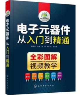 电子元器件从入门到精通