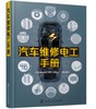 汽车维修电工手册 商品缩略图0