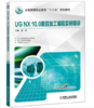 UG NX 10.0数控加工编程实例精讲（A） 商品缩略图0
