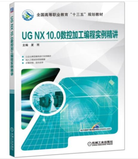 UG NX 10.0数控加工编程实例精讲（A） 商品图0