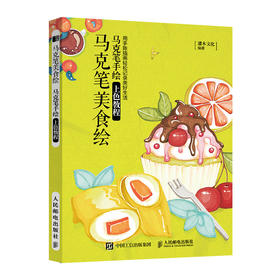 马克笔美食绘 马克笔手绘上色教程 