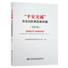 “平安交通”安全创新典型案例集（2019）