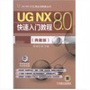 UG NX 8.0快速入门教程（典藏版） 商品缩略图0