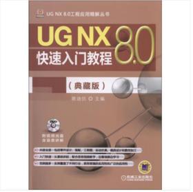 UG NX 8.0快速入门教程（典藏版）