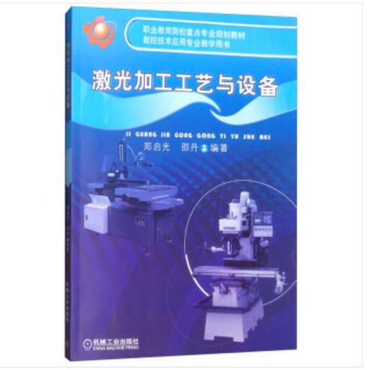 激光加工工艺与设备 商品图0