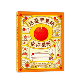 【0-3岁】这是苹果吗也许是吧 [日] 吉竹伸介