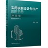 实用模具设计与生产应用手册. 冲压模 商品缩略图0