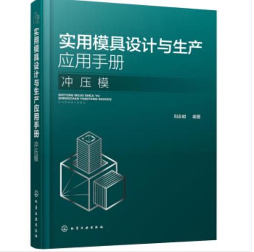 实用模具设计与生产应用手册. 冲压模 商品图0