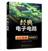 经典电子电路 商品缩略图0