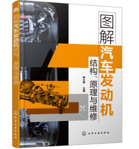 图解汽车发动机结构、原理与维修 商品图0