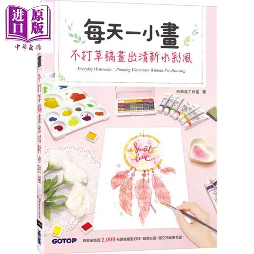 【中商原版】每天一小画，不打草稿画出清新水彩风 港台原版 飞乐鸟工作室 碁峰资讯 绘画 水彩技法 商品图0